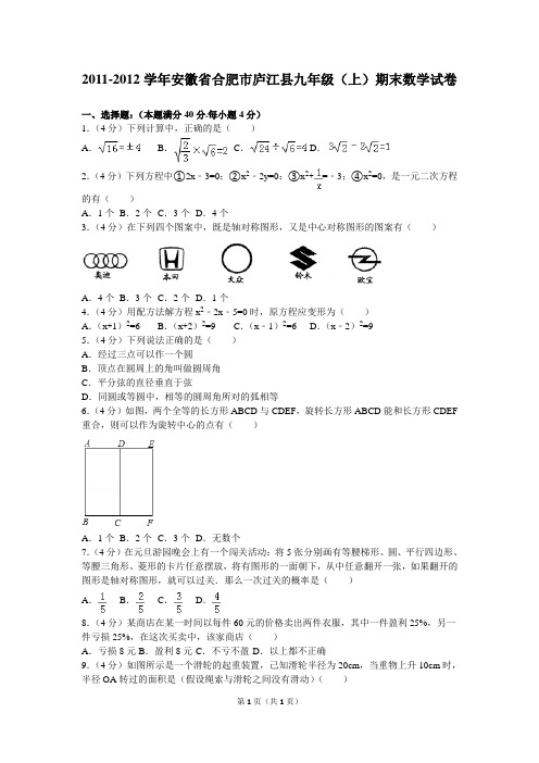 2011-2012学年安徽省合肥市庐江县九年级(上)期末数学试卷