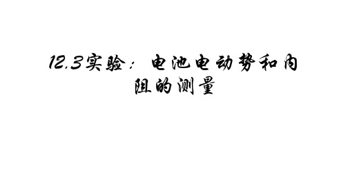 物理人教版(2019)必修第三册12.3实验：电池电动势和内阻的测量(共25张ppt)