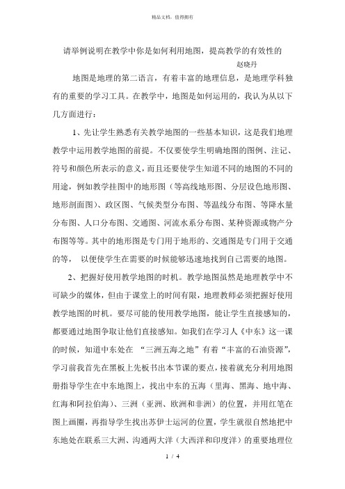 请举例说明在教学中你是如何利用地图提高教学的有效性的