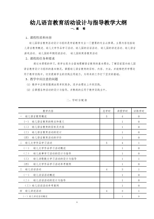 《幼儿语言教育活动设计与指导》教学大纲(幼师专业)