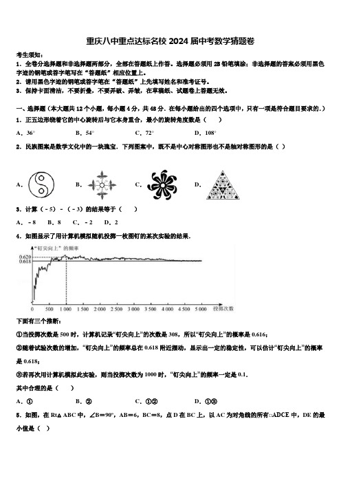 重庆八中重点达标名校2024届中考数学猜题卷含解析