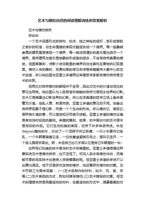 艺术与模仿自然的阅读理解训练和答案解析