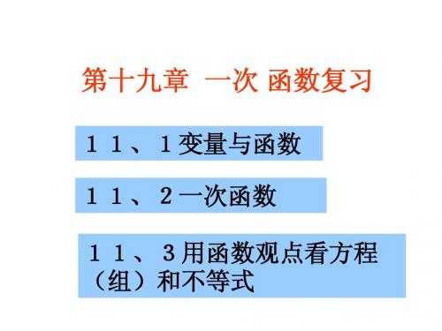 新人教一次函数复习课课件ppt