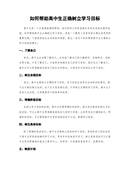 如何帮助高中生正确树立学习目标