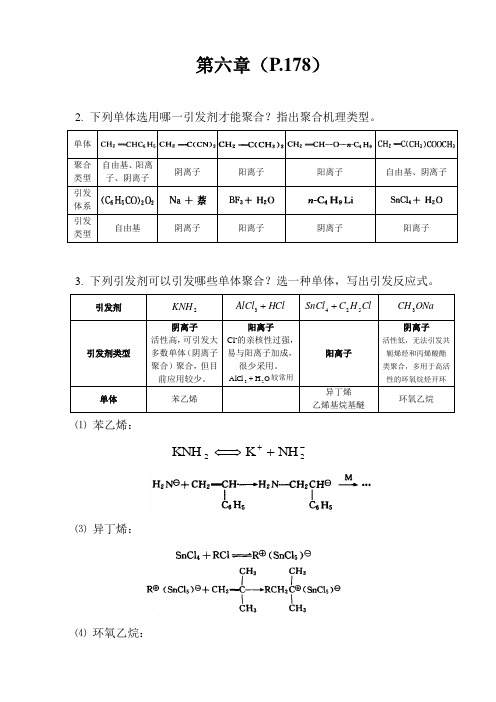 高分子化学 第六章