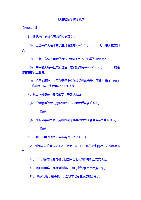 初中语文全套试题8下:14大雁归来 同步训练3