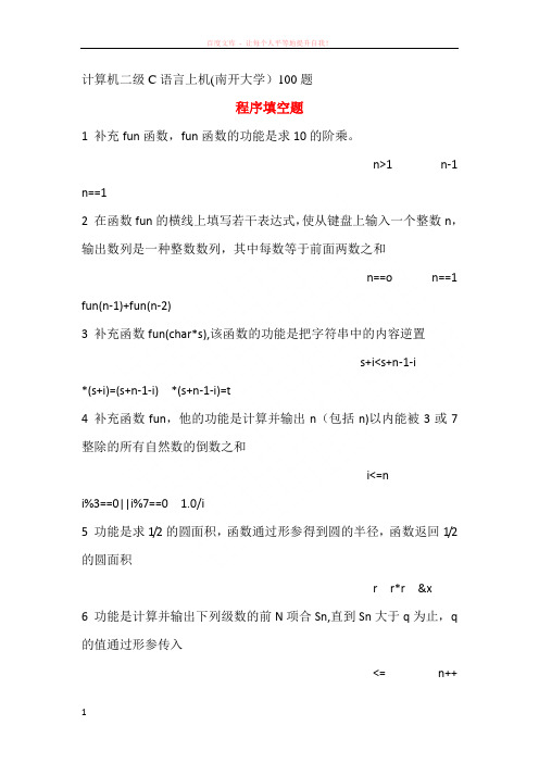 计算机二级c语言上机(南开大学)100题 (1)