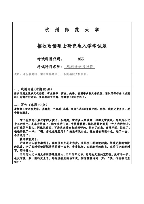 (精品)杭州师范大学招收攻读硕士研究生入学课程八五五试卷