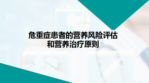 危重症患者的营养风险评估和营养治疗原则