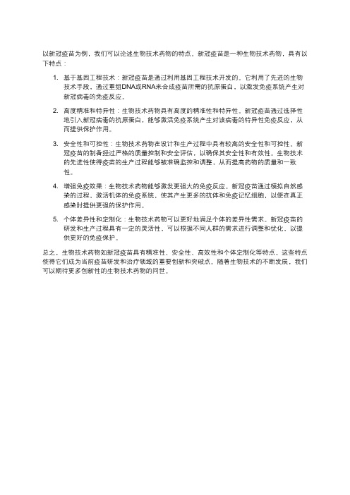 以新冠疫苗为例论述生物技术药物的特点