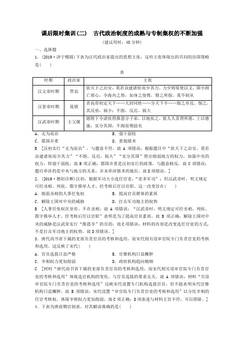 2020版高考历史一轮复习课后限时集训2古代政治制度的成熟与专制集权的不断加强(含解析)岳麓版