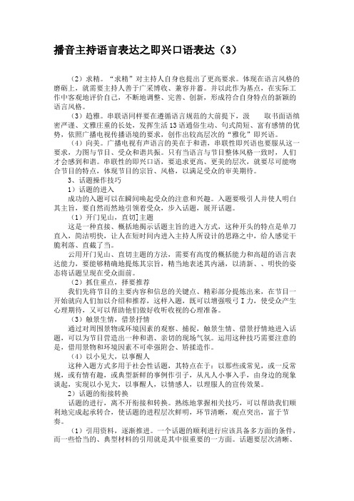 播音主持语言表达之即兴口语表达(3)