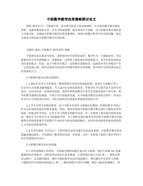 中职数学教学改革策略探讨论文