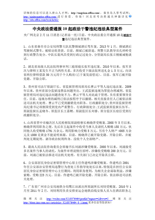 中央政法委通报10起政法干警违纪违法典型案件