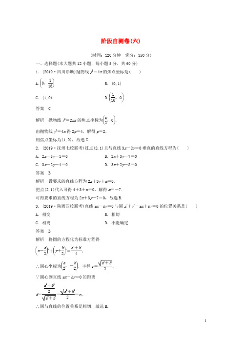 (鲁京津琼专用)2020版高考数学大一轮复习第九章平面解析几何阶段自测卷(六)(含解析)