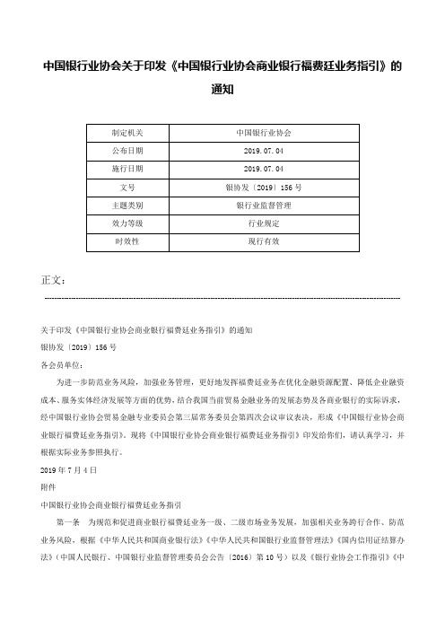 中国银行业协会关于印发《中国银行业协会商业银行福费廷业务指引》的通知-银协发〔2019〕156号