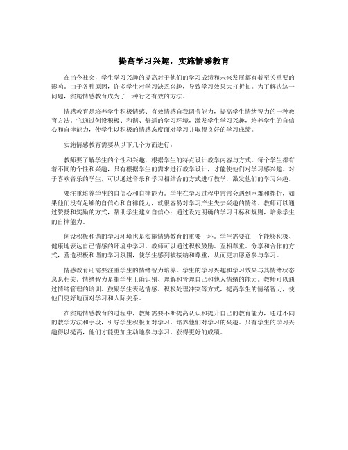 提高学习兴趣,实施情感教育