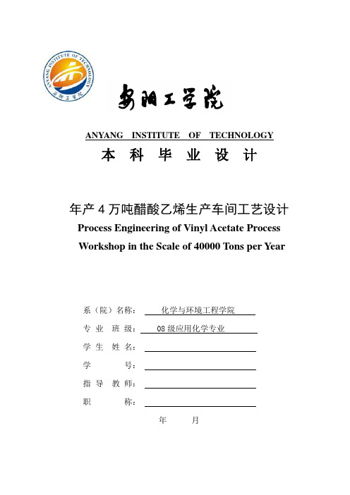 年产4万吨醋酸乙烯生产车间工艺设计应用化学专业毕业论文