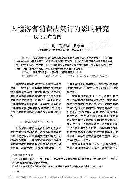 入境游客消费决策行为影响研究_以北京市为例