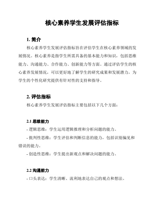 核心素养学生发展评估指标