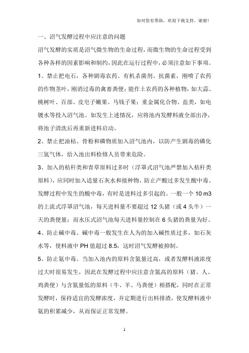 沼气发酵过程中应注意的问题