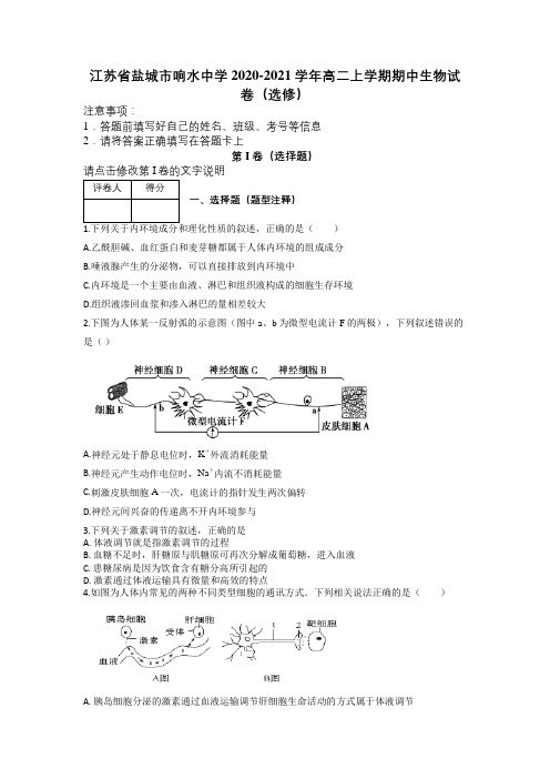 江苏省盐城市响水中学2020-2021学年高二上学期期中生物试卷(选修)及解析