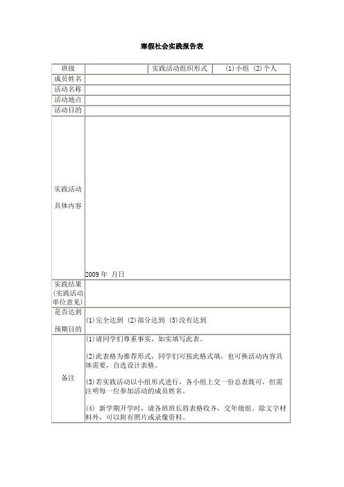 寒假社会实践报告表