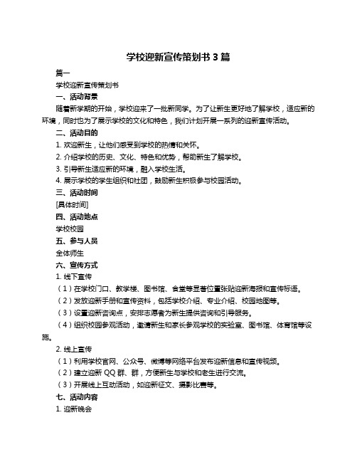 学校迎新宣传策划书3篇