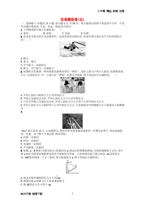 【新】2019届高考物理二轮复习仿真模拟卷5