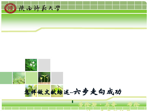 怎样做文献综述--六步走向成功