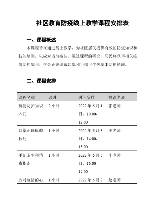 社区教育防疫线上教学课程安排表