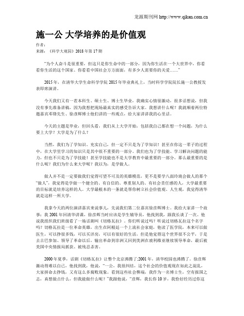 施一公 大学培养的是价值观