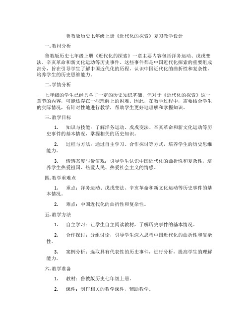 鲁教版历史七年级上册《近代化的探索》复习教学设计