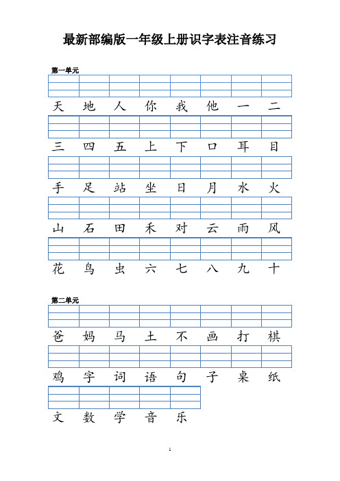 最新部编版一年级上册识字表注音练习(共300字)可打印