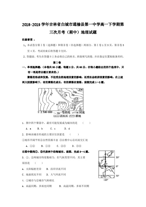 2018-2019学年吉林省白城市通榆县第一中学高一下学期第三次月考(期中)地理试题