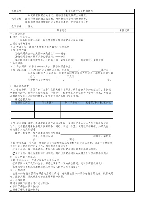 第3课 建设安全的物联网 教案 清华大学版(2024)(青海)八上信息科技