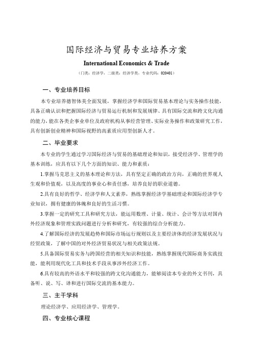 国际经济与贸易专业培养方案