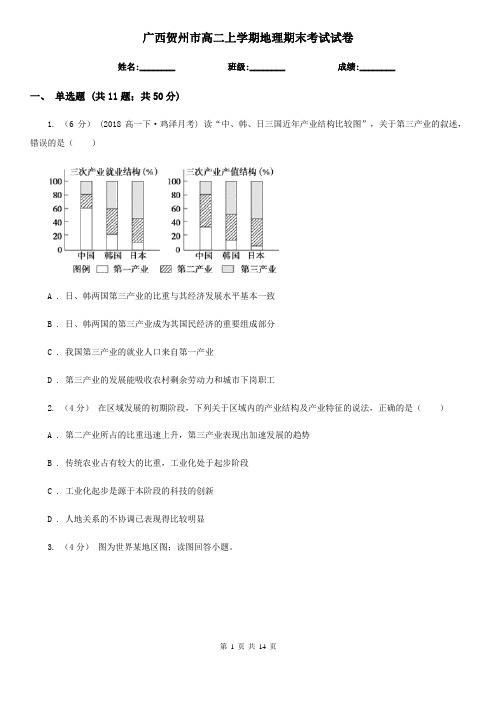 广西贺州市高二上学期地理期末考试试卷