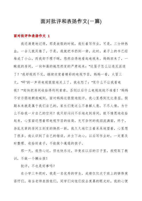 面对批评和表扬作文(一篇)