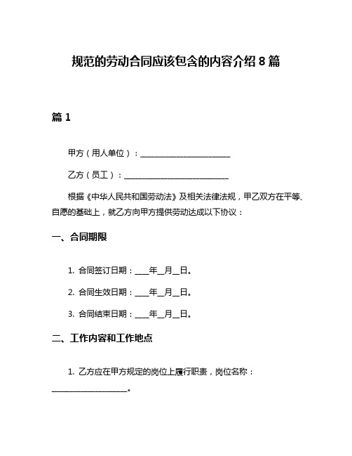 规范的劳动合同应该包含的内容介绍8篇