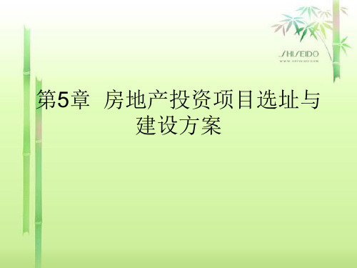 第5章房地产投资项目选址与建设方案 房地产投资分析 教学课件