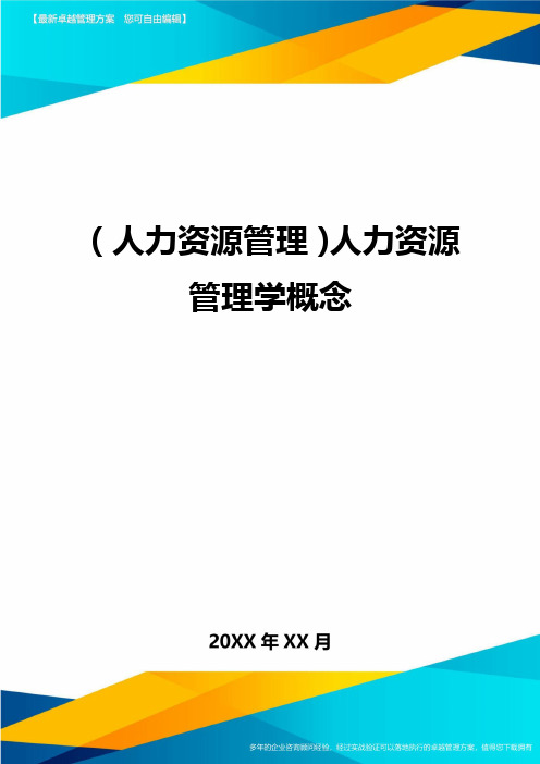 人力资源管理人力资源管理学概念