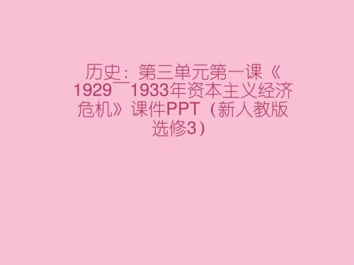 历史3.1《1929～1933年资本主义经济危机》 新人教版选修3(优秀课件)