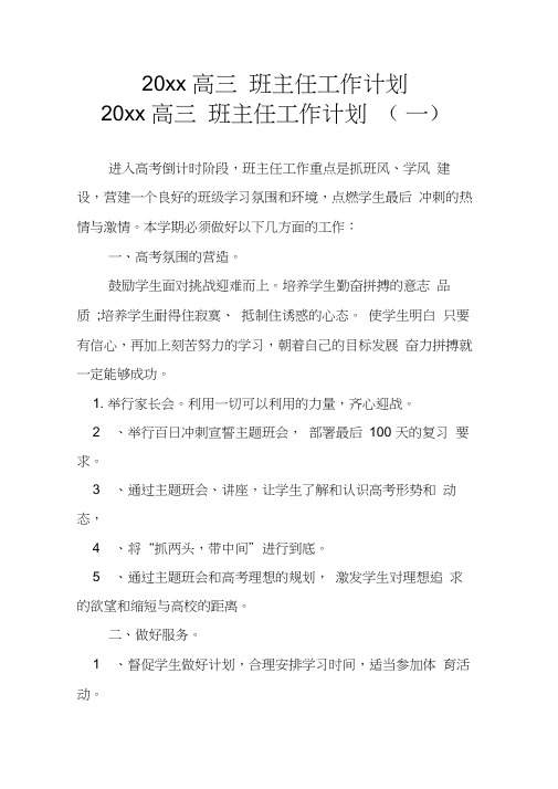 2018高三第一学期班主任工作计划29