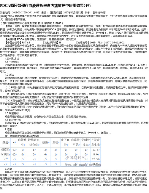 PDCA循环管理在血液透析患者内瘘维护中应用效果分析