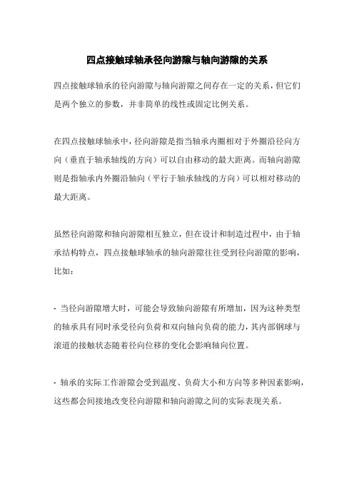 四点接触球轴承径向游隙与轴向游隙的关系