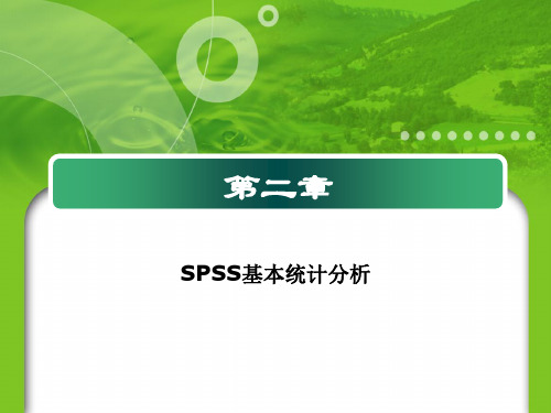 第二章 SPSS基本统计分析