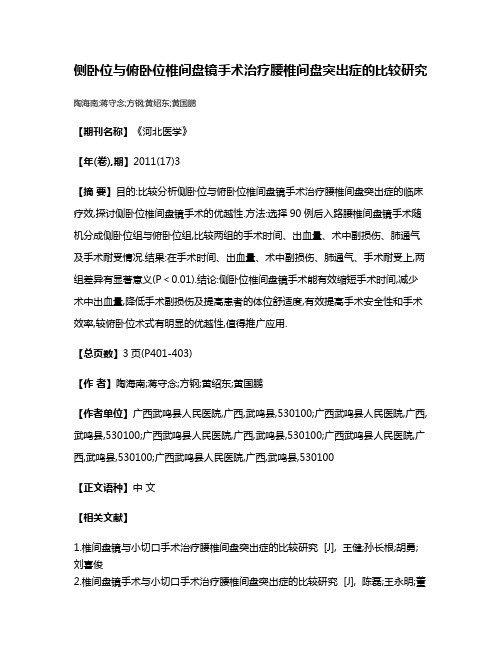 侧卧位与俯卧位椎间盘镜手术治疗腰椎间盘突出症的比较研究