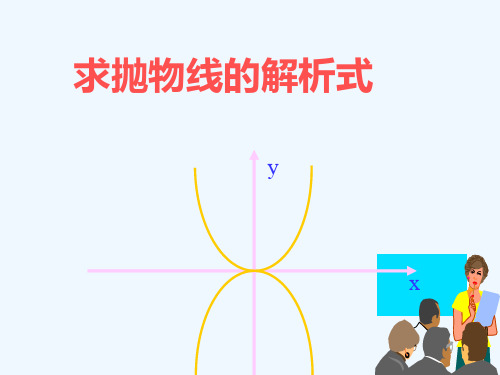 数学人教版九年级上册求抛物线的解析式