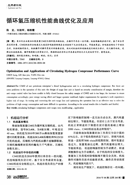 循环氢压缩机性能曲线优化及应用